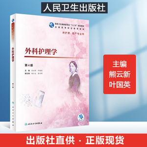 叶国英内科护理魏秀红外科内科护理学人民卫生出版社专科护理教材书籍
