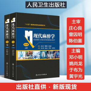 曾因明 陈伯銮审  临床监测麻醉方法与麻醉管理人民卫生出版社校卫