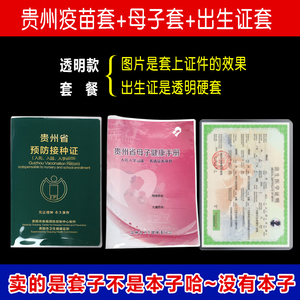 贵州母子健康手册儿童篇透明保护套 体检本疫苗本磨砂套出生证套