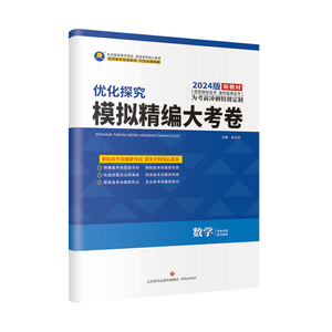2024新教材模拟精编大考卷语文数学文理科英语物理化学生物政治历史地理二轮复习优化探究