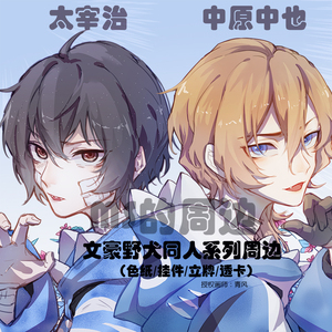 文豪野犬周边色纸挂件透卡立牌 太宰治中原中也中太原创 画师授权