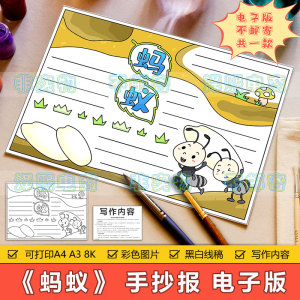 蚂蚁课文手抄报模板电子版小学生趣味语文知识手抄小报8ka3a4线稿