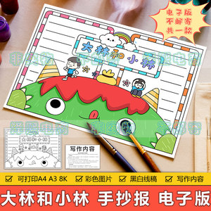 大林和小林手抄报模板电子版小学生一二三年级课外读书阅读手抄报