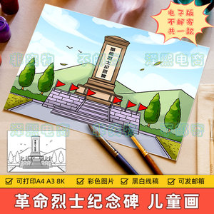 革命烈士纪念碑儿童画小学生传承红色革命英雄精神缅怀先烈手抄报