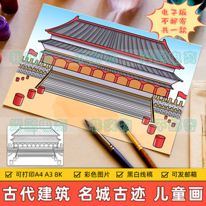 中国传统古代建筑儿童画电子版小学生旅游名胜古迹景区风景手抄报