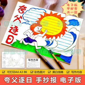 夸父逐日手抄报模板电子版小学生中国古代神话传说故事上色手抄报