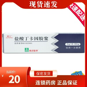 利宁 盐酸丁卡因胶浆 5g*1支/盒