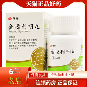 金嗓利咽丸正品碑林