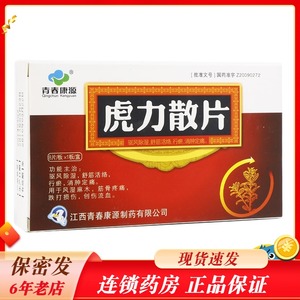 青春康源 虎力散片 0.38g*8片/盒