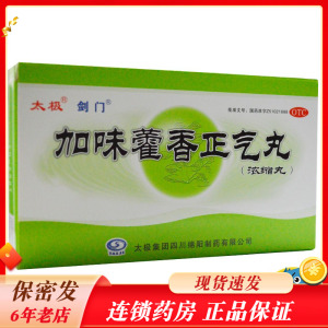 剑门 加味藿香正气丸(浓缩丸) 6g*8袋/盒 理气和中头痛昏重 rk