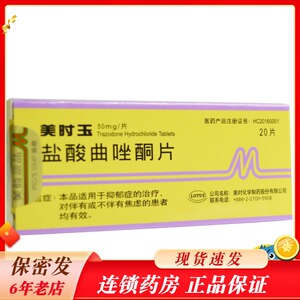 美时玉mesyrel 盐酸曲唑酮片 50mg*20片/盒成都拜欧大药房旗舰店54