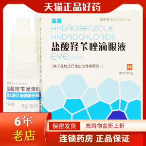 宝彤 盐酸羟苄唑滴眼液 8ml:8mg*1瓶/盒