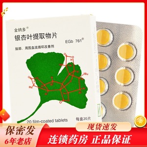 金纳多 金纳多 银杏叶提取物片 40mg*20片/盒 脑卒中 注意力不集中