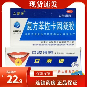 立蒂诺 复方苯佐卡因凝胶 5g 复发性口腔溃疡 口疮 止痛治疗 rk