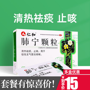 仁和 肺宁颗粒9袋慢性支气管炎咳嗽止咳喘药清热祛痰多非修正