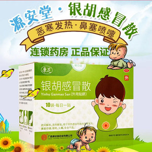 源安堂 康芝 银胡感冒散肚脐贴10袋银湖感冒散清热解毒银狐感冒散