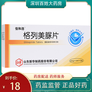 佳和洛 格列美脲片 2mg*20片/盒优降糖糖尿病格烈美脲格列美尿胶囊
