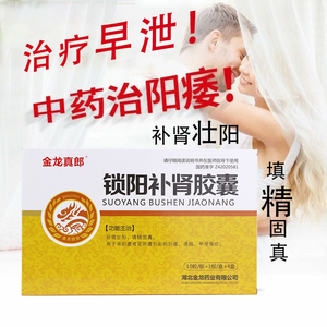 补肾壮阳 肾阴虚肾阳虚阳痿遗精早泄 锁阳补肾胶囊 锁阳固精 金锁固精