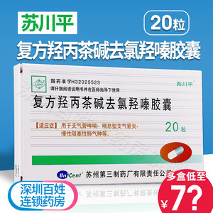 3盒280元】苏川平 复方羟丙茶碱去氯羟嗪胶囊 20粒 哮喘息型支气管炎