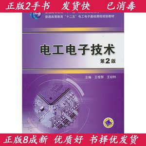 电工电子技术王桂琴王幼林机械工业出版社9787111433248速发