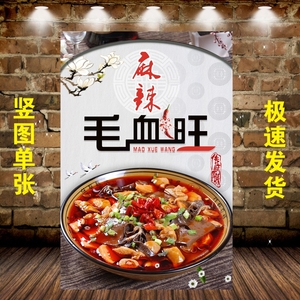 毛血旺酸菜鱼水煮鱼干锅肥肠湘菜川菜美食海报饭店贴纸贴画宣传画