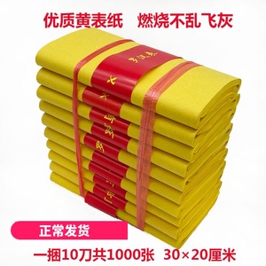 黄表纸黄裱纸1000张黄烧纸祭祀黄纸纸钱元宝