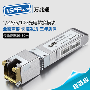 光转电模块千兆2.5G万兆10G全速率电口模块光口转电口模块SFP转RJ45网口自适应向下兼容华为华三tplink小米等