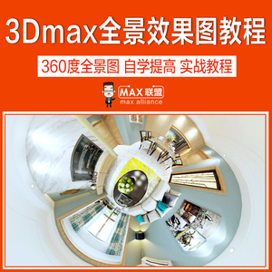 3dmax教程 360度全景效果图制作视频教程vray渲染720度室内全景图