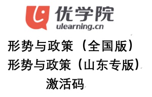 形式势与政策山东高校专版全国版2023-2024第一学期激活码优学院