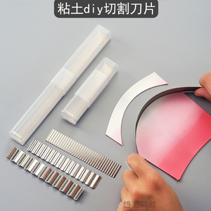粘土刀片