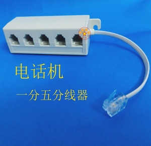 电话分配器 电话机1分5口 一分五分线器 电话机五通 电话分线