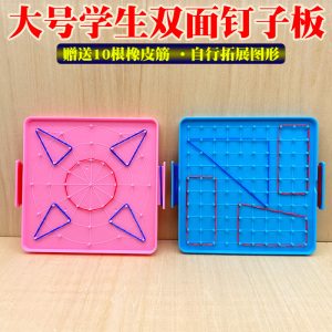 好彩小学生大号双面钉子板一二年级儿童认识几何图形幼儿益智教具