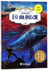 泣血鲸魂(全彩升级版)/动物小说大王沈石溪精读酷玩系列