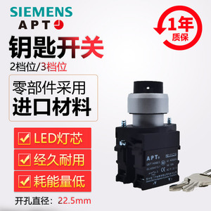 正品西门子APT上海二工22mm三档钥匙按钮开关PB1L-20YS6/L/R/E/C