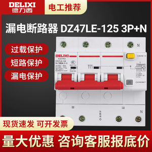德力西DZ47LE-125安漏电断路器3P+N大功率保护空气开关D型100A80A