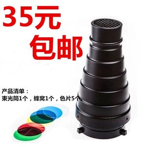猪嘴灯罩束光筒猪嘴 摄影灯闪光灯保荣口带蜂巢聚光筒 金贝神牛束