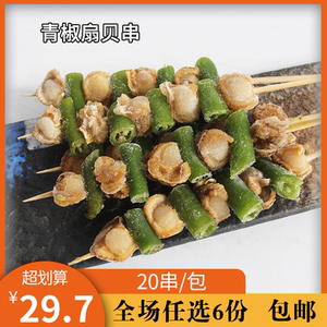 犇农青椒扇贝串20支/包现剥半成品蒜蓉大扇贝肉冷冻带黄海鲜水产