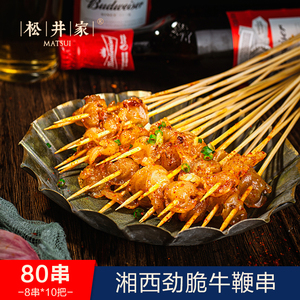 湘西烤松井家牛鞭小串网红奶香烧烤小串串肉串商用半成品批牛肉发