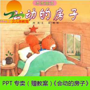 (赠教案)幼儿园说课稿ppt专卖 大班绘本 优质课《会动的房子》