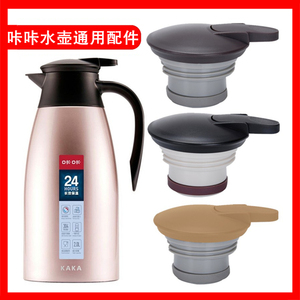 KAKA咔咔天喜保温壶盖子KSC-2000-1热水壶咖啡壶杯盖通用壶盖配件