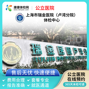 上海市瑞金医院（卢湾分院）公立医院青中老年全面体检套餐健康检