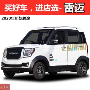 雷迈电动四轮汽车家用成人油电两用代步车新能源低速电瓶车胜途款