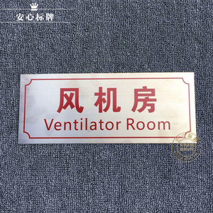 包邮现货风机房标识牌不锈钢消防指示牌