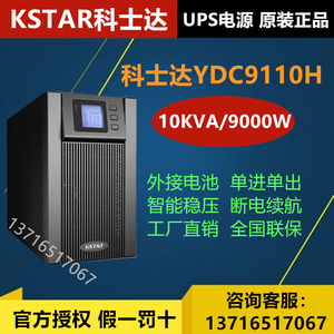 科士达UPS不间断电源YDC9110H外置电池C10K/10KVA/9KW备用电源kw