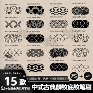 ps笔刷procreate笔刷中式神话麒麟鳞片纹理神龙鱼鳞装饰ipad绘画