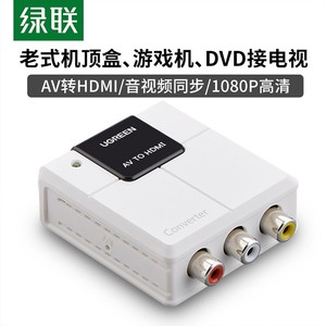 绿联 AV转HDMI转换器 3RCA音视频高清转接器 USB供电 40225 40223