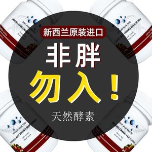 新西兰进口正品增强版水果蔬酵素梅益生菌片夜间孝素粉消化酶酵素