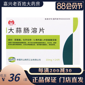仙宝大蒜肠溶片10mg24片盒真菌细菌感染急慢性菌痢肠炎百日咳肺结核