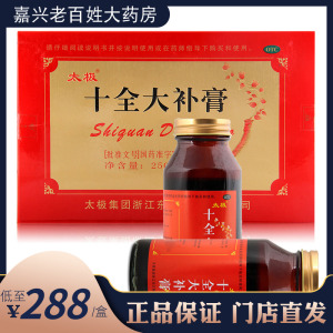 000人付款天猫顺丰包邮】太极十全大补膏250g*3瓶/盒 补气血不足气血
