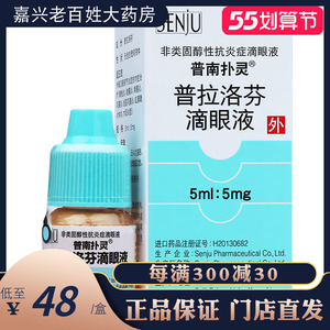 结膜炎角膜炎虹膜睫状体炎进口眼药水普拉落芬眼药夜普拉洛分洛阳包邮